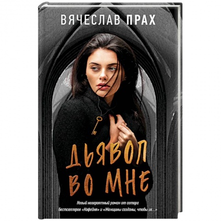 Классика отечественного детектива, книга Дьявол во мне купить по низкой цене