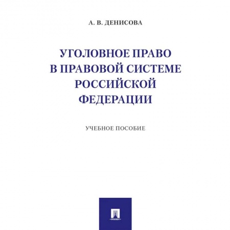 Право. Юридические науки, книга Уголовное право в правовой системе РФ. Учебное пособие купить по низкой цене