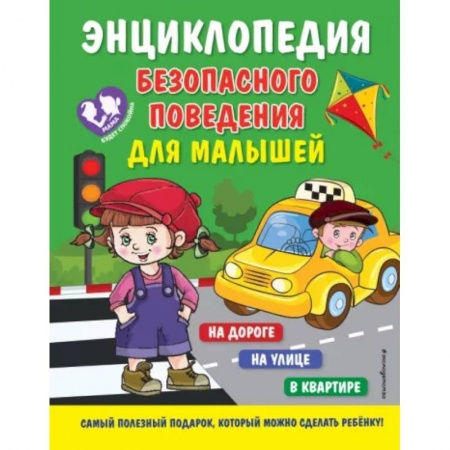 Этикет. Внешность.Гигиена. Личная безопасность, книга Энциклопедия безопасного поведения для малышей купить по низкой цене