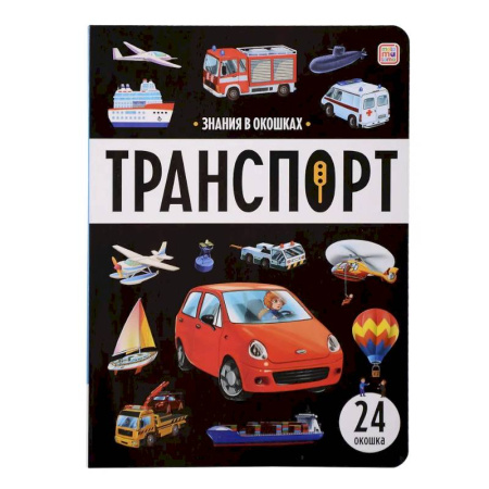 Наука. Техника. Транспорт, книга Знания в окошках. Транспорт купить по низкой цене