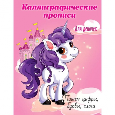 Письмо, мелкая моторика, книга Каллиграфические прописи для девочек. Пишем цифры, буквы, слоги купить по низкой цене