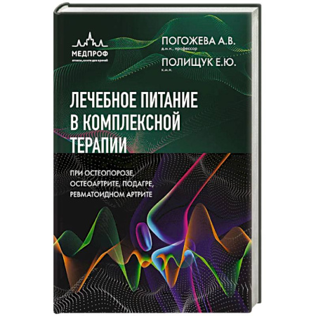 Терапия. Пульмонология, книга Лечебное питание в комплексной терапии при остеопорозе, остеоартрите, подагре, ревматоидном артрите купить по низкой цене