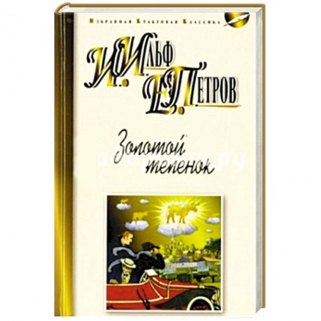 Книги, книга Золотой теленок купить по низкой цене