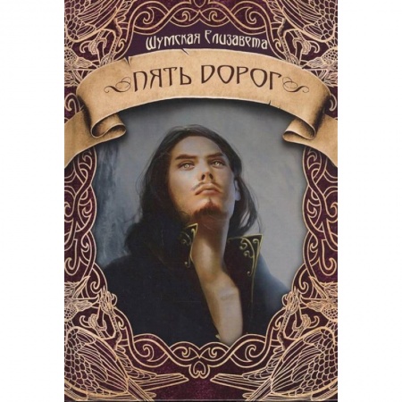 Русское фэнтези, книга Пять дорог купить по низкой цене