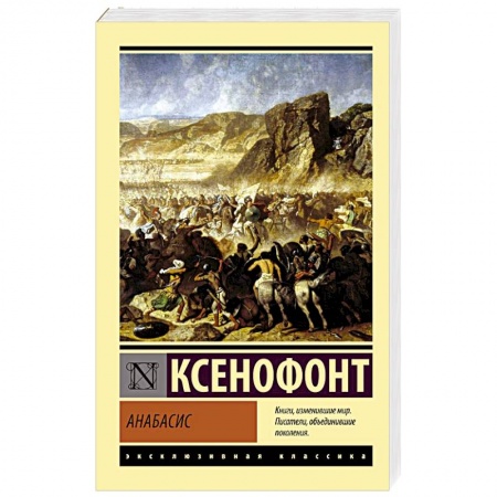 Историческая зарубежная проза, книга Анабасис купить по низкой цене