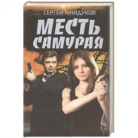 Отечественный мужской детектив, книга Месть Самурая купить по низкой цене