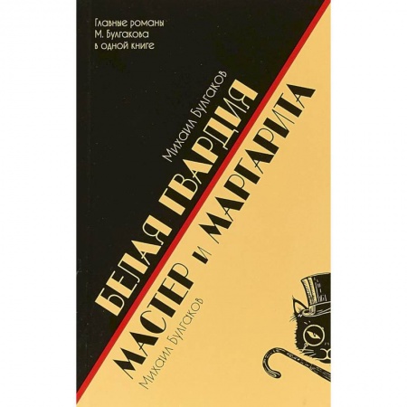 Русская классика, книга Белая гвардия.Мастер и Маргарита купить по низкой цене