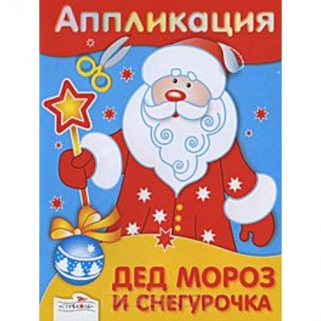 Книги, книга Аппликация. Дед Мороз и Снегурочка купить по низкой цене
