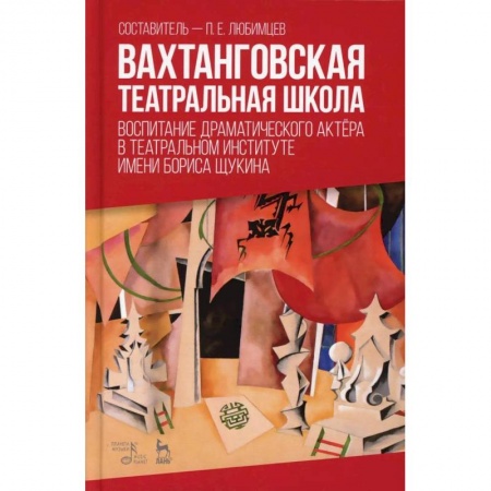 Театр. Сценическое искусство, книга Вахтанговская театральная школа. Воспитание драматического актёра. Учебно-методическое пособие купить по низкой цене