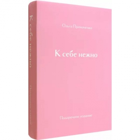 Психология личности, книга К себе нежно. Подарочное издание купить по низкой цене