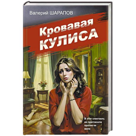 Классика отечественного детектива, книга Кровавая кулиса купить по низкой цене