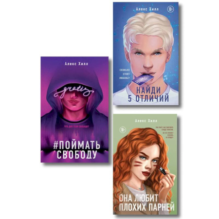 Отечественный любовный роман, книга Комплект из трех книг. Она любит плохих парней + Найди 5 отличий + Поймать свободу купить по низкой цене