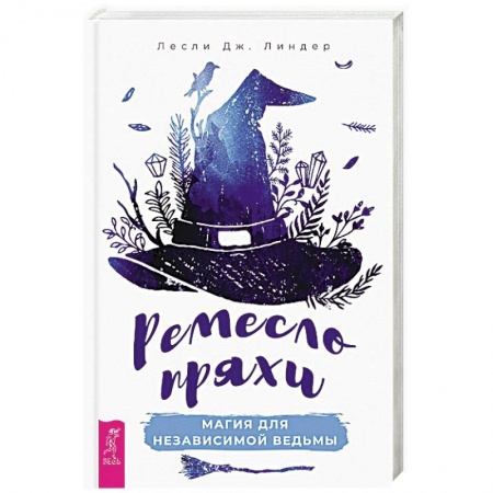 Магия и колдовство, книга Ремесло пряхи. Магия для независимой ведьмы купить по низкой цене