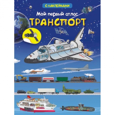Книги для дошкольников (4-6 лет), книга Мой первый атлас. Транспорт (с наклейками) купить по низкой цене