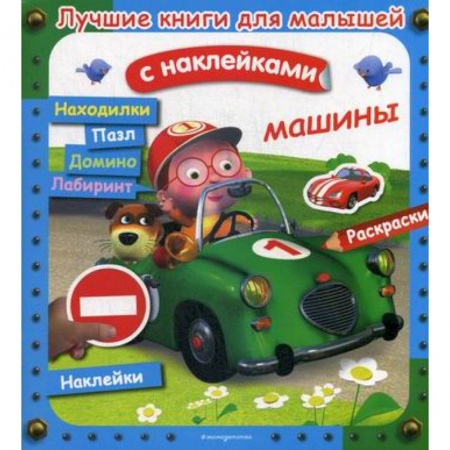 Активные игры дома и на улице, книга Машины купить по низкой цене