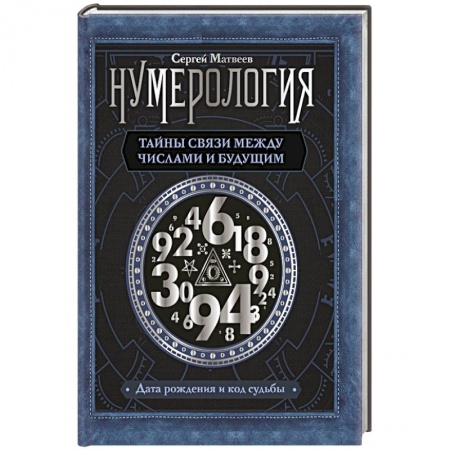 Парапсихология, книга Нумерология. Тайны связи между числами и будущим купить по низкой цене