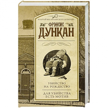 Классика зарубежного детектива, книга Убийство на Рождество. Для убийства есть мотив купить по низкой цене