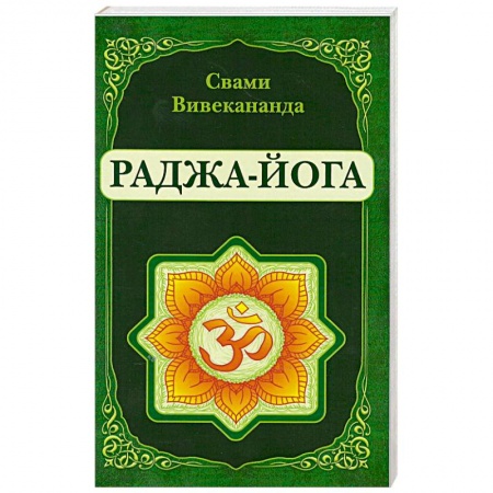 Йога. Философия и течения, книга Раджа-Йога купить по низкой цене