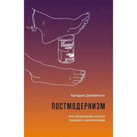 Культурология, книга Постмодернизм, или Культурная логика позднего капитализма купить по низкой цене