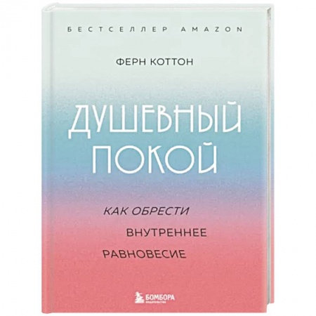 Практическая психология, книга Душевный покой. Как обрести внутреннее равновесие купить по низкой цене
