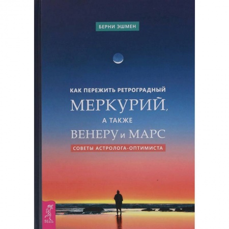 Астрология, книга Как пережить ретроградный Меркурий, а также Венеру и Марс. Советы астролога - оптимиста купить по низкой цене