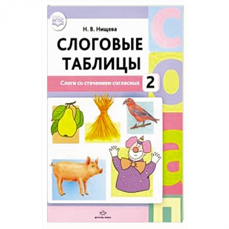 Развитие речи. Чтение, книга Слоговые таблицы. 2 .Слоги со стечением согласных купить по низкой цене