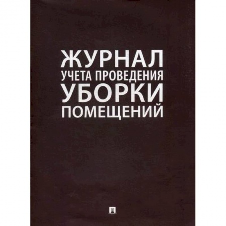 Охрана и безопасность труда. Трудовые ресурсы, книга Журнал учета проведения уборки помещений купить по низкой цене