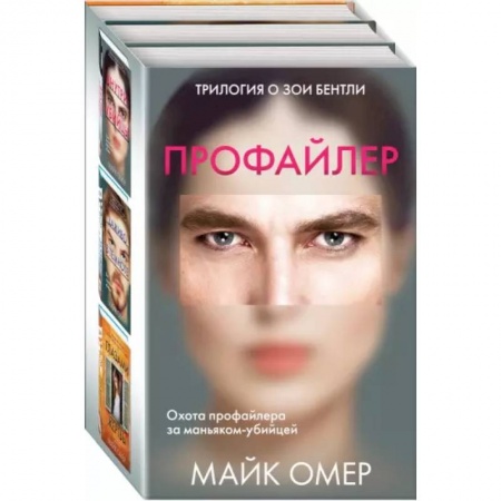Зарубежный детектив, книга Профайлер. Комплект из 3 книг купить по низкой цене