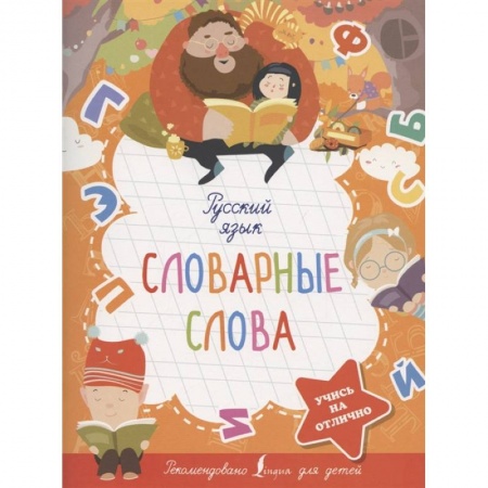 Русский язык, книга Русский язык. Словарные слова купить по низкой цене