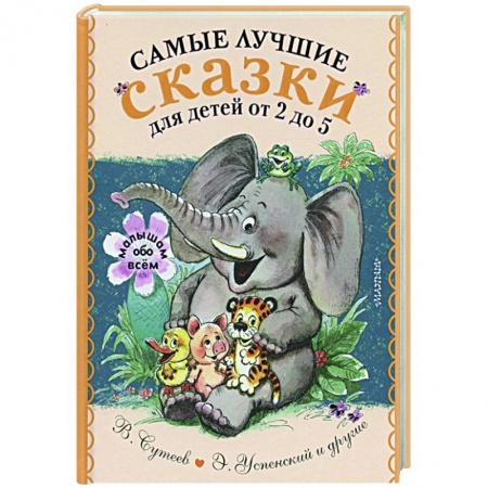 Сказки отечественных писателей, книга Самые лучшие сказки для детей от 2 до 5 купить по низкой цене