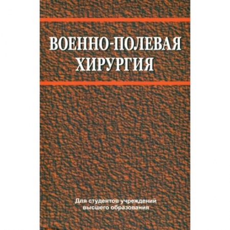 Хирургия. Ортопедия, книга Военно-полевая хирургия купить по низкой цене