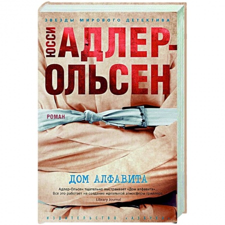 Зарубежный детектив, книга Дом алфавита купить по низкой цене