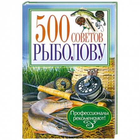 Книги, книга 500 советов рыболову купить по низкой цене