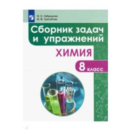 Химия, книга Химия. 8 класс. Сборник задач и упражнений. Учебное пособие купить по низкой цене