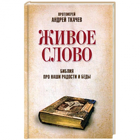 Православие в целом, книга Живое слово. Библия про наши радости и беды купить по низкой цене
