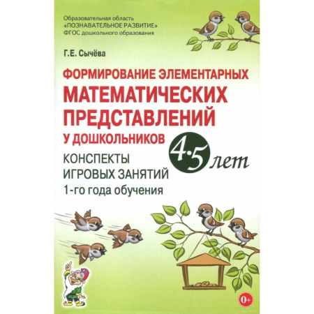 Обучение счету. Математика, книга Формирование элементарных математических представлений у дошкольников 4-5 лет. ФГОС купить по низкой цене