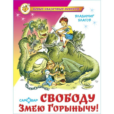 Сказки отечественных писателей, книга Свободу Змею Горынычу! купить по низкой цене