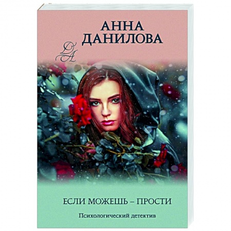 Отечественный мужской детектив, книга Если можешь - прости купить по низкой цене