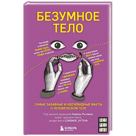 Медицинские энциклопедии и справочники, книга Безумное тело. Самые забавные и неочевидные факты о человеческом теле купить по низкой цене