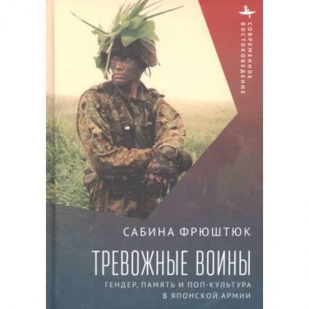 Япония, книга Тревожные воины. Гендер, память и поп-культура в японской армии купить по низкой цене
