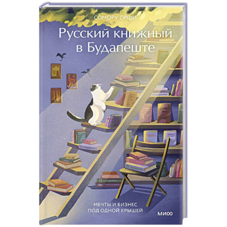 Литературоведение, книга Русский книжный в Будапеште. Мечты и бизнес под одной крышей купить по низкой цене