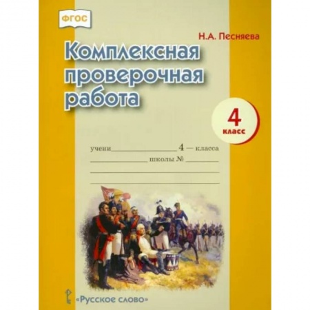 Сборники по всем предметам, книга Комплексная проверочная работа. 4 класс купить по низкой цене