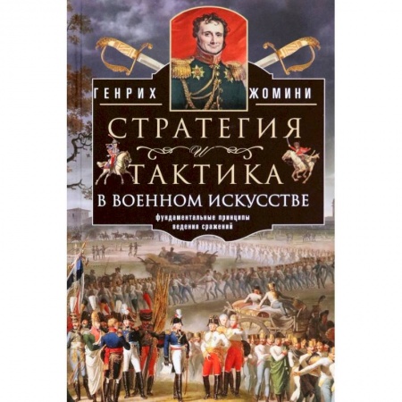 История войн, книга Стратегия и тактика в военном искусстве купить по низкой цене