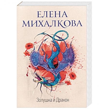 Отечественный женский детектив, книга Золушка и Дракон купить по низкой цене