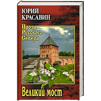 Великий мост Великий мост