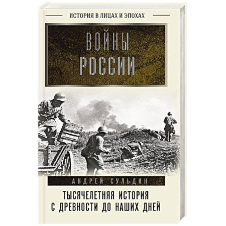 Общие работы по истории войн, книга Войны России. Тысячелетняя история. С древности до наших дней купить по низкой цене
