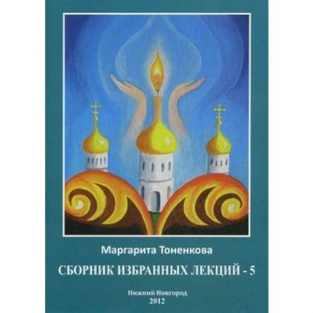 Книги, книга Сборник избранных лекций №5  'Эзотерическая роль России' купить по низкой цене