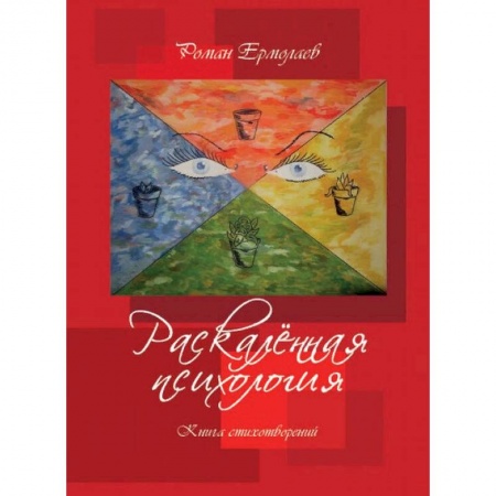 Русская поэзия, книга Раскалённая психология купить по низкой цене