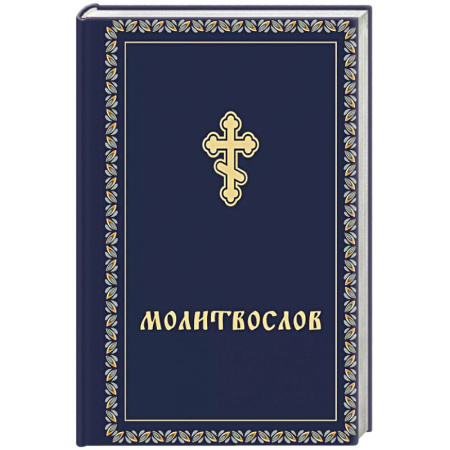 Молитвословы, книга Молитвослов карманный купить по низкой цене