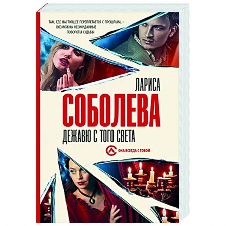 Отечественный женский детектив, книга Дежавю с того света купить по низкой цене